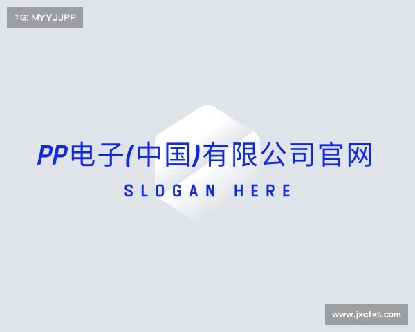 关于PP电子(中国)有限公司官网